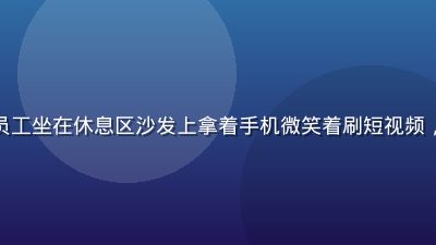 办公室午休时间，员工坐在休息区沙发上拿着手机微笑着刷短视频，阳光从落地窗透入