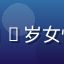 用户萌宠控Mimi头像，25岁女性用户，养猫爱好者温柔形象