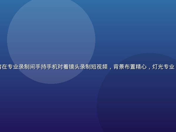 香蕉视频创作者在专业录制间手持手机对着镜头录制短视频，背景布置精心，灯光专业，充满创作热情