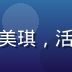 香蕉视频创作者运营负责人张美琪，活泼年轻女性，创意工作室背景