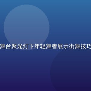 香蕉视频才艺专区，舞台聚光灯下年轻舞者展示街舞技巧，动感十足氛围热烈