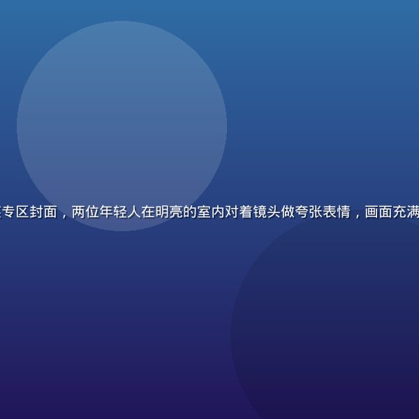 香蕉视频搞笑专区封面，两位年轻人在明亮的室内对着镜头做夸张表情，画面充满喜剧感与活力