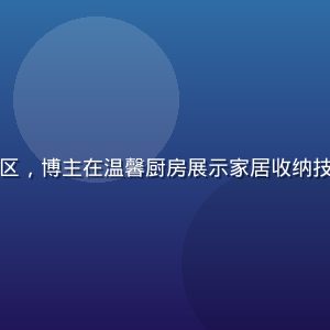 香蕉视频生活技巧专区，博主在温馨厨房展示家居收纳技巧，画面整洁暖色调