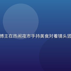 香蕉视频美食探店专区，博主在热闹夜市手持美食对着镜头竖起大拇指，画面食欲感强