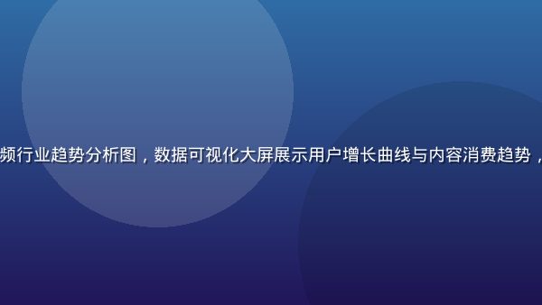 2026年短视频行业趋势分析图，数据可视化大屏展示用户增长曲线与内容消费趋势，科技感蓝紫色调